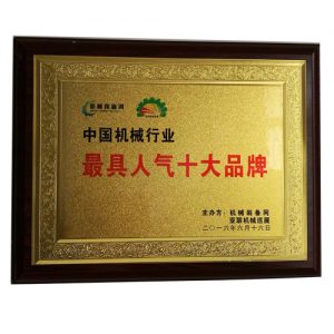 2016年機械裝備網(wǎng)亞聯(lián)機械巡展最具人氣十大品牌