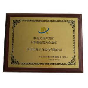 2016年中山火炬開發(fā)區(qū)十年最佳活力企業(yè)獎